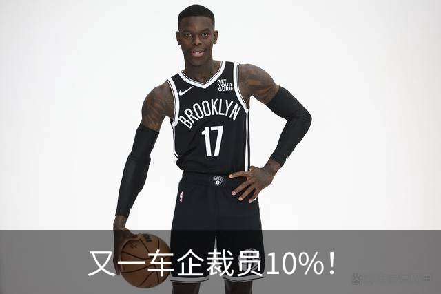 又一车企裁员10%！