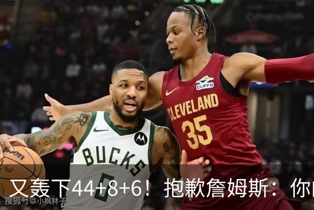 又轰下44+8+6！抱歉詹姆斯：你的NBA纪录要不保了