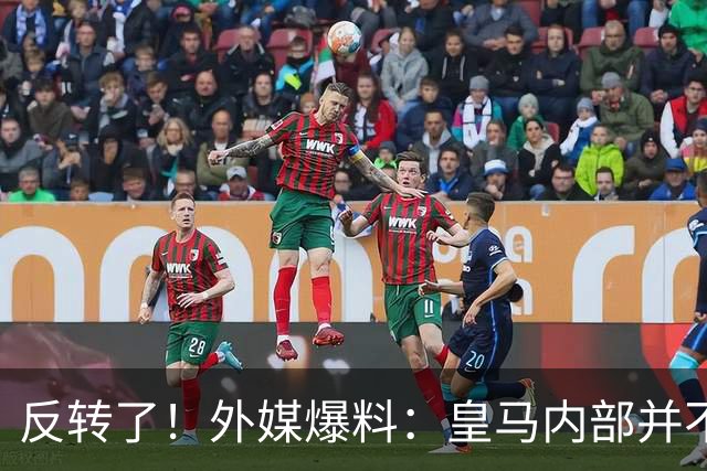 反转了！外媒爆料：皇马内部并不想道歉，发公告是迫于压力