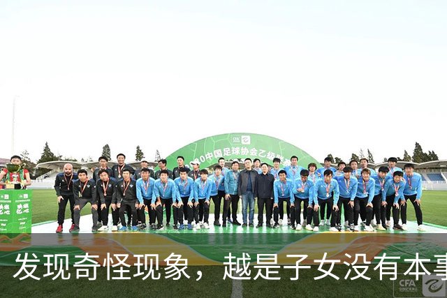 发现奇怪现象，越是子女没有本事的家庭，父母晚年生活反而越热闹