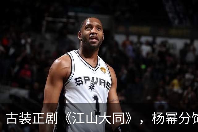 古装正剧《江山大同》，杨幂分饰两角跨度很大，但这次她又接住了