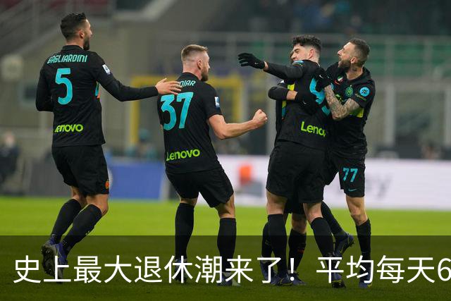 史上最大退休潮来了！平均每天6万人退休