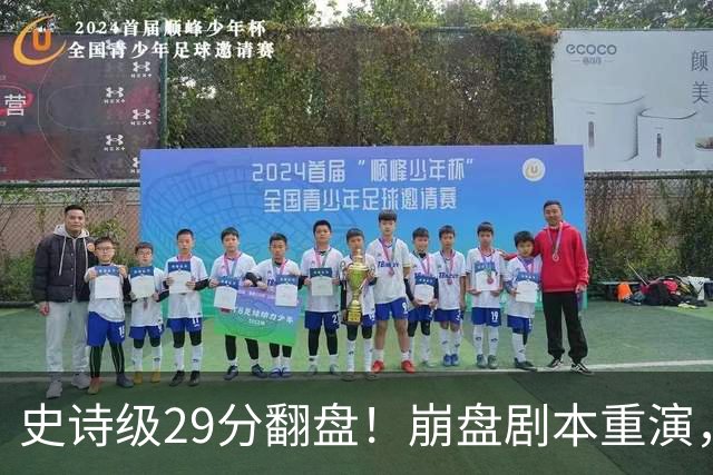 史诗级29分翻盘！崩盘剧本重演，骑士毫无长进，哈登难担重任