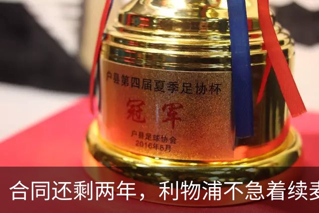 合同还剩两年，利物浦不急着续麦卡利斯特，账算得很清楚