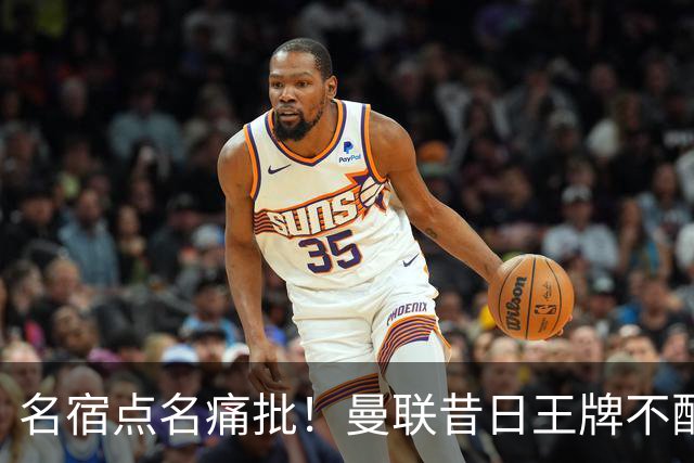 名宿点名痛批！曼联昔日王牌不配穿红魔球衣！换掉卡里克也救不了