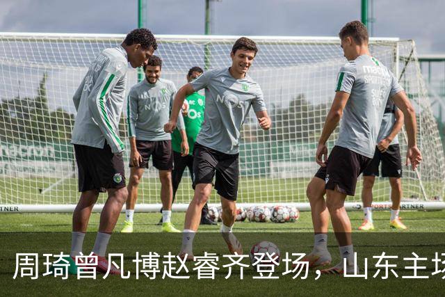 周琦曾凡博赵睿齐登场，山东主场迎北京大名单出炉