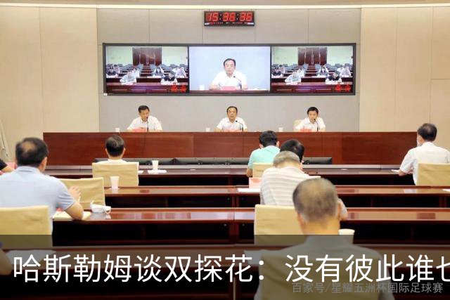 哈斯勒姆谈双探花：没有彼此谁也达不到现在的高度
