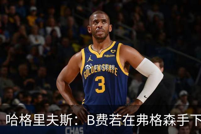 哈格里夫斯：B费若在弗格森手下说这话，就没机会再上场了