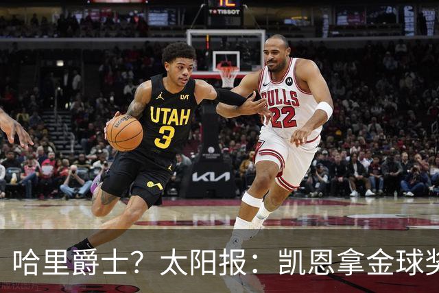 哈里爵士？太阳报：凯恩拿金球奖后封爵呼声高涨