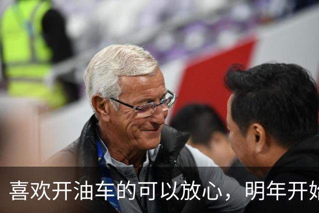 喜欢开油车的可以放心，明年开始，油车或成为更多家庭的选择
