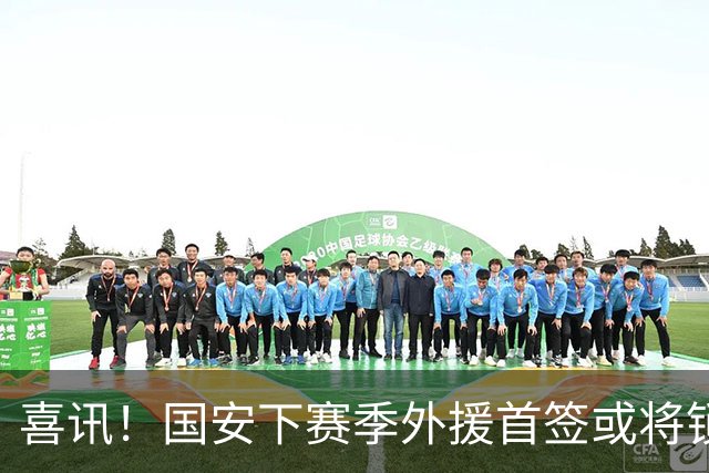 喜讯！国安下赛季外援首签或将锁定这条大鱼，已在亚冠证明自己