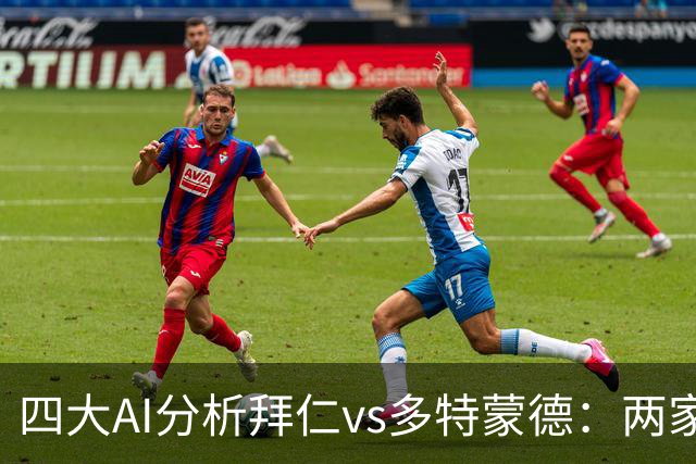 四大AI分析拜仁vs多特蒙德：两家看好平局，两家支持主胜