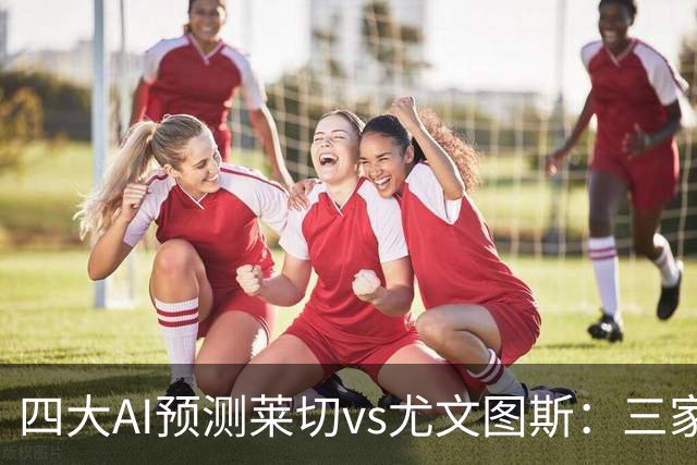 四大AI预测莱切vs尤文图斯：三家看好客胜，Kimi倾向平局