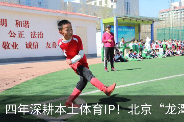 四年深耕本土体育IP！北京“龙潭社区杯”足球赛点燃邻里健身热情