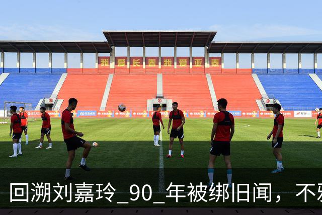 回溯刘嘉玲 90 年被绑旧闻，不雅照轰动全港，当晚究竟经历了什么