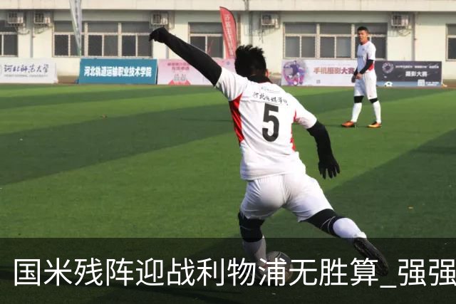 国米残阵迎战利物浦无胜算 强强对话献进球大战