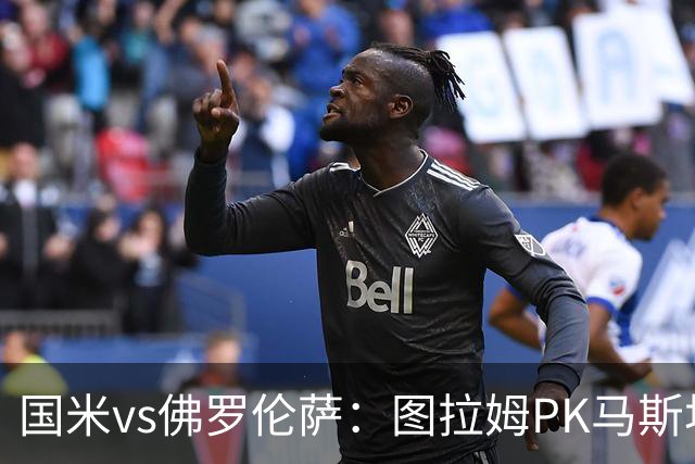 国米vs佛罗伦萨：图拉姆PK马斯坦托诺，姆希塔良出战