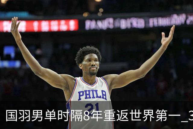 国羽男单时隔8年重返世界第一 3对双打均超10万分