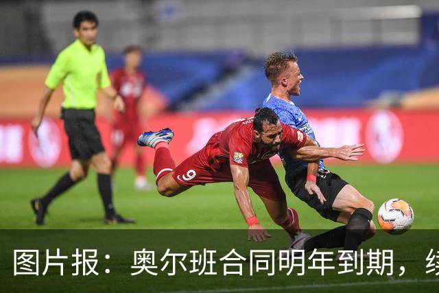 图片报：奥尔班合同明年到期，续约谈判最早圣诞节前开启
