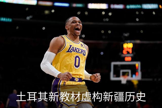 土耳其新教材虚构新疆历史