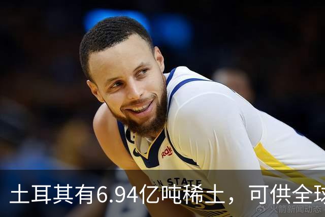 土耳其有6.94亿吨稀土，可供全球千年，要中方转让技术？前脚还在同中国谈稀土开发合作，后脚就把税锤抡到了链条上。