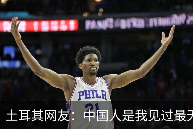 土耳其网友：中国人是我见过最无能的足球国家！中国网友排队点赞