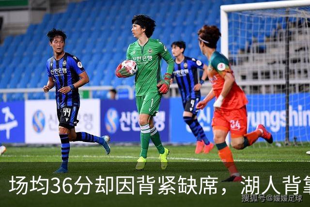 场均36分却因背紧缺席，湖人背靠背再少一人