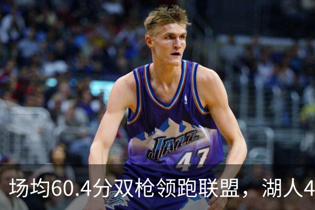 场均60.4分双枪领跑联盟，湖人4胜1负却藏一项倒数第三