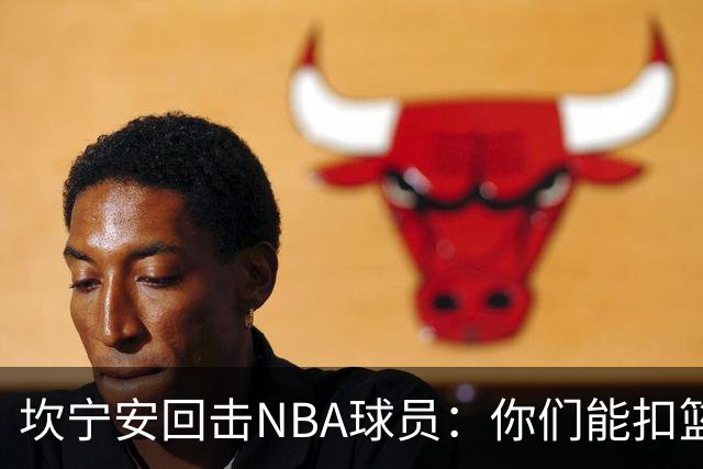 坎宁安回击NBA球员：你们能扣篮却老丢上篮？
