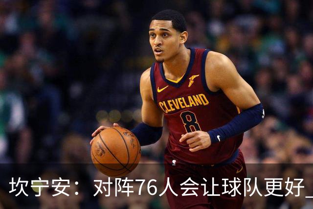 坎宁安：对阵76人会让球队更好 我们想成为世界上最好的球队