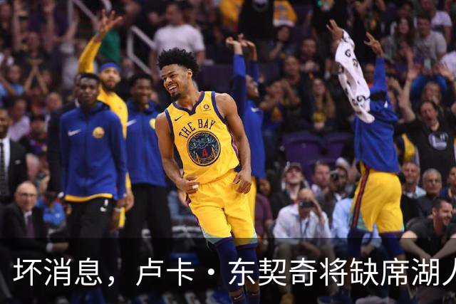 坏消息，卢卡·东契奇将缺席湖人队本赛季首场对阵快船队的比赛