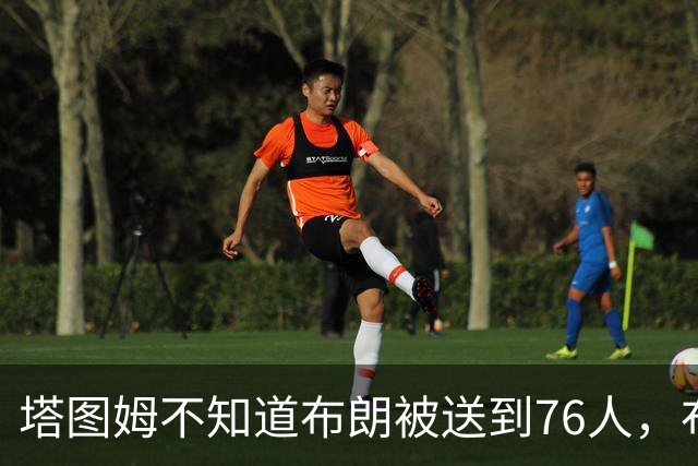 塔图姆不知道布朗被送到76人，布朗认为他的说法非常虚伪?