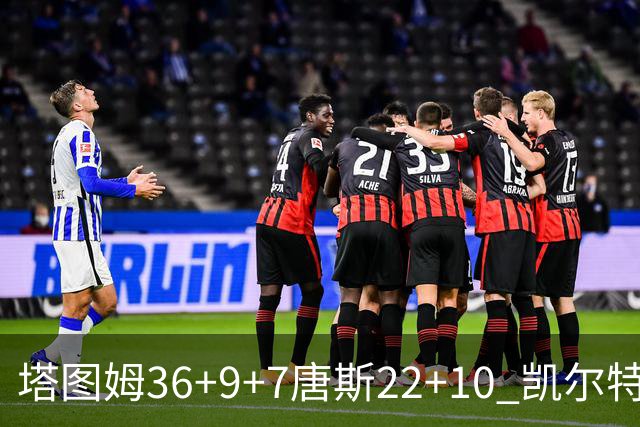 塔图姆36+9+7唐斯22+10 凯尔特人送尼克斯两连败