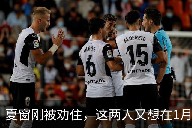 夏窗刚被劝住，这两人又想在1月走