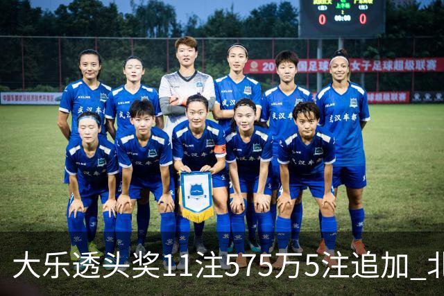 大乐透头奖11注575万5注追加 北京或爆5175万大奖