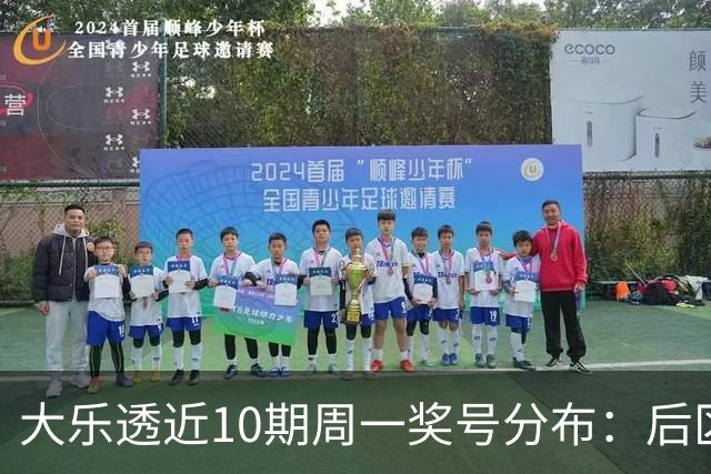 大乐透近10期周一奖号分布：后区小大连开4周