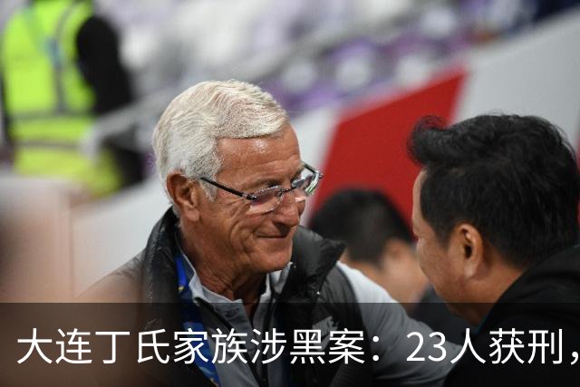 大连丁氏家族涉黑案：23人获刑，涉案资产2.05亿元（2019）