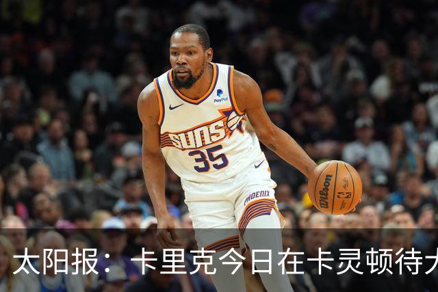 太阳报：卡里克今日在卡灵顿待大约3个小时，观看梯队友谊赛