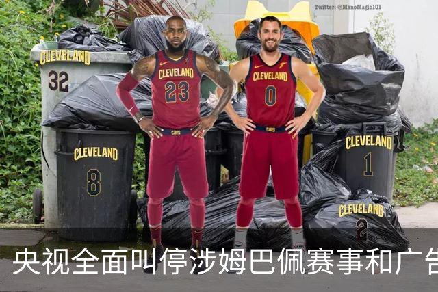 央视全面叫停涉姆巴佩赛事和广告播出，相关报道也全面删除；姆巴佩小红书账号已被禁言和禁止关注，微博账号被禁言
