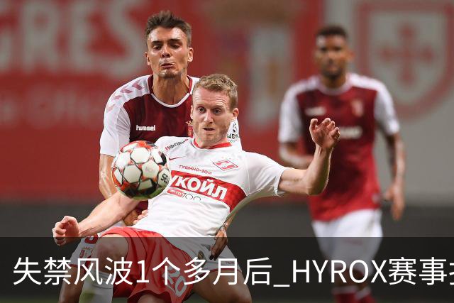 失禁风波1个多月后 HYROX赛事报名重启 腹泻选手首次公开出面致歉