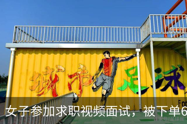 女子参加求职视频面试，被下单6瓶茅台1部华为手机等，扣款4万多