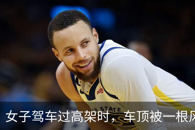 女子驾车过高架时，车顶被一根风筝线割破，激光雷达几乎被削掉，交警回应