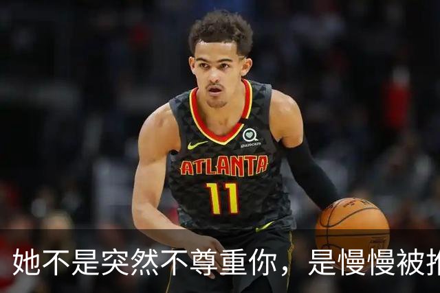 她不是突然不尊重你，是慢慢被推出了这段婚姻