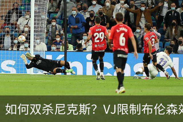 如何双杀尼克斯？VJ限制布伦森效果明显 老詹寻找错位打出侵略性