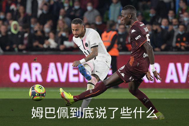姆巴佩到底说了些什么