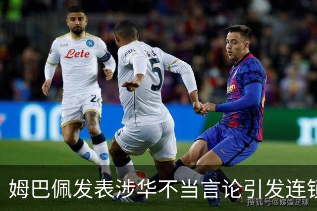姆巴佩发表涉华不当言论引发连锁反应 多家国内品牌宣布终止合作