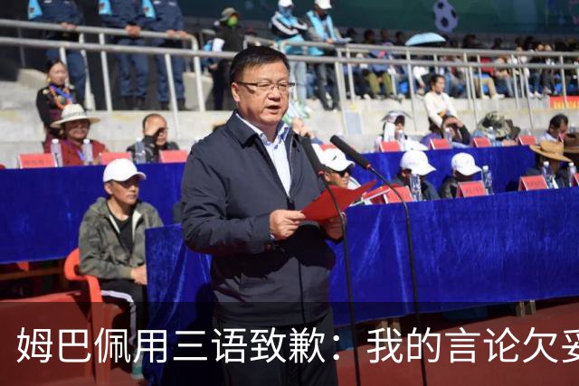 姆巴佩用三语致歉：我的言论欠妥+绝非本意！对中国人民有深深敬意