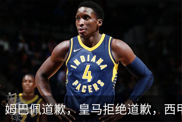 姆巴佩道歉，皇马拒绝道歉，西甲会对皇马和姆巴佩追加处罚吗？