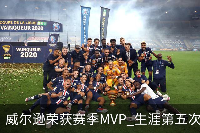 威尔逊荣获赛季MVP 生涯第五次创WNBA纪录