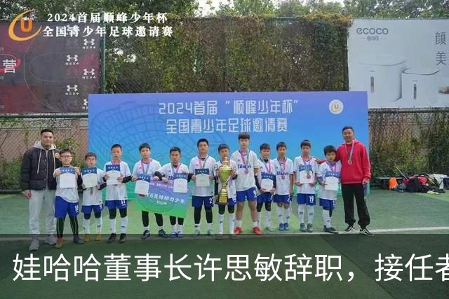 娃哈哈董事长许思敏辞职，接任者尚未敲定
